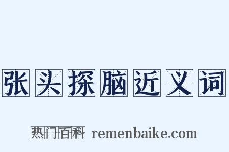 张头探脑近义词是什么意思的图片